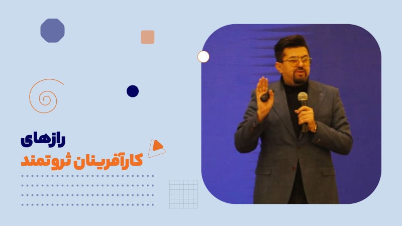 رازهای کارآفرینان ثروتمند